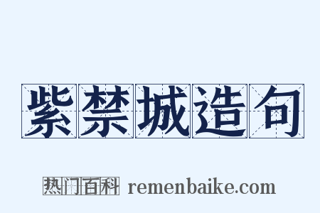 紫禁城造句是什么意思的图片